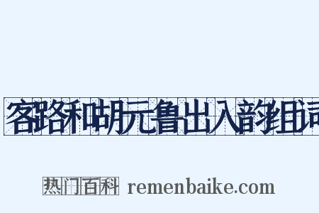 客路和胡元鲁出入韵组词是什么意思的图片